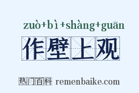 作壁上观是什么意思的图片